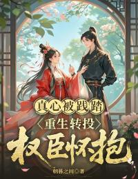 真心被踐踏，重生轉投權臣懷抱