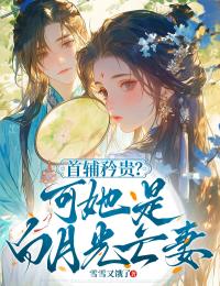 首輔矜貴？可她是白月光亡妻