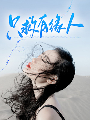 只救有缘人