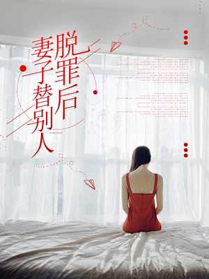 妻子替别人脱罪后