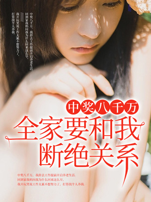 中奖八千万，全家要和我断绝关系