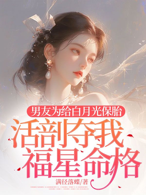 男友為給白月光保胎，活剖奪我福星命格