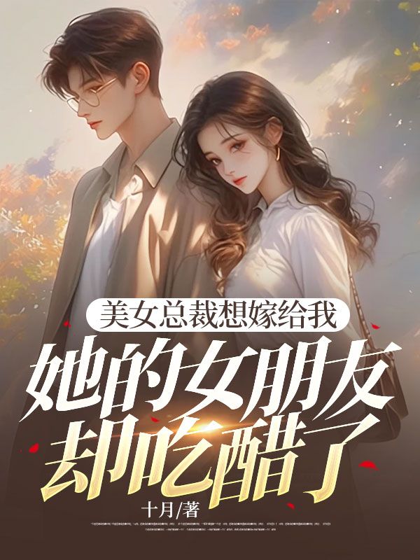 美女总裁想嫁给我,她的女朋友却吃醋了
