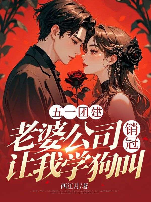 五一團(tuán)建,老婆公司銷冠讓我學(xué)狗叫