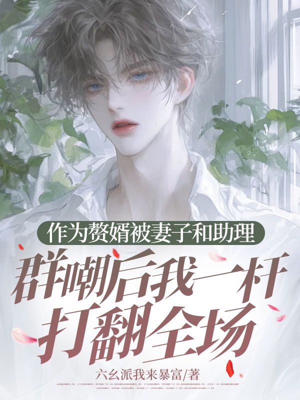 作为赘婿被妻子和助理群嘲后我一杆打翻全场