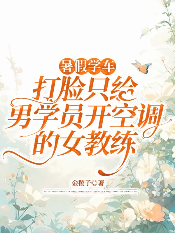 暑假学车，打脸只给男学员开空调的女教练