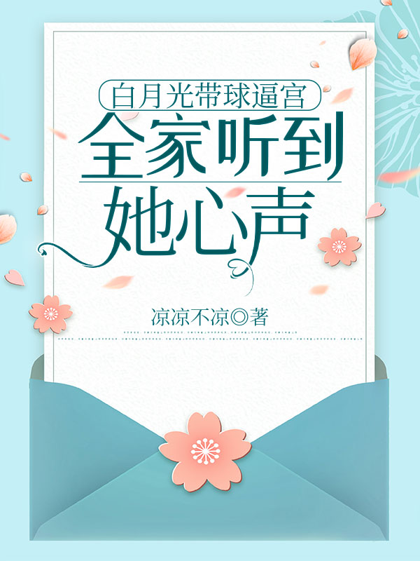 白月光带球逼宫，全家听到她心声