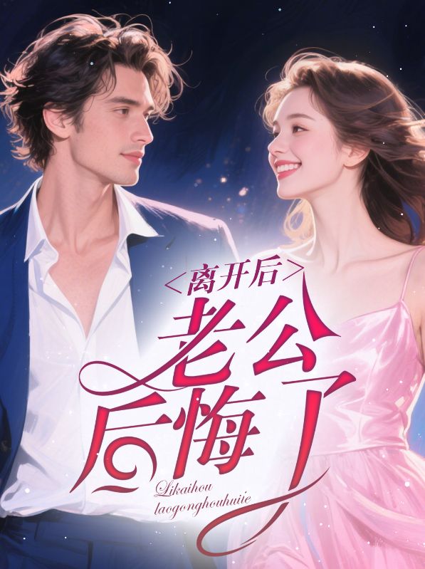 离开后,老公后悔了