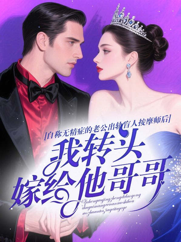 自稱(chēng)無(wú)精癥的老公出軌盲人按摩師后，我轉(zhuǎn)頭嫁給他哥哥