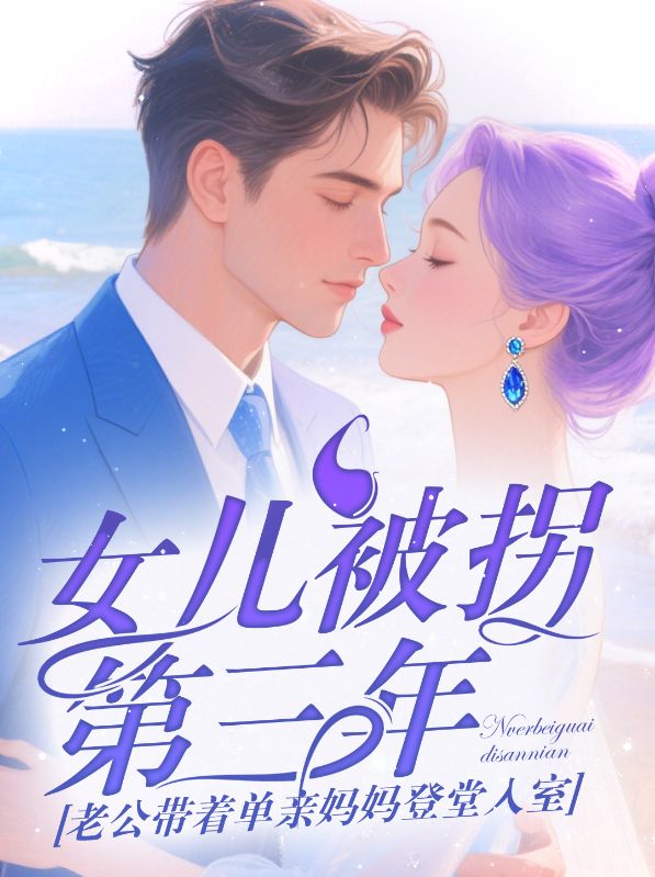 女兒被拐第三年，老公帶著單親媽媽登堂入室