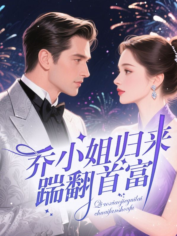 喬小姐歸來(lái)踹翻首富