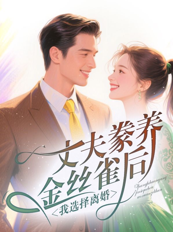 丈夫豢養(yǎng)金絲雀后，我選擇離婚