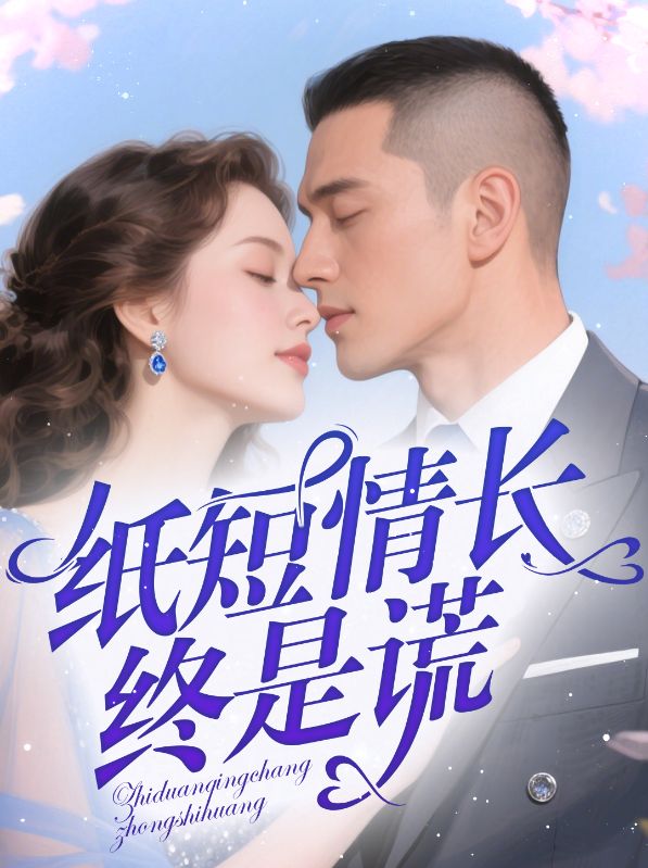 紙短情長終是謊