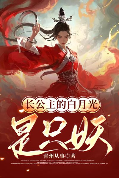 長公主的白月光是只妖