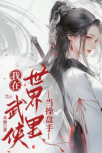 我在武侠世界里当操盘手
