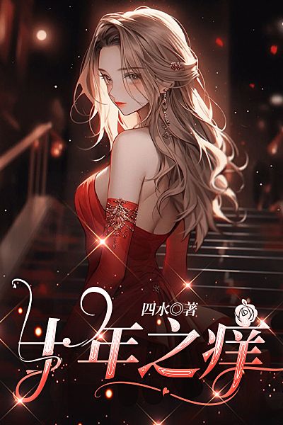 十年之痒