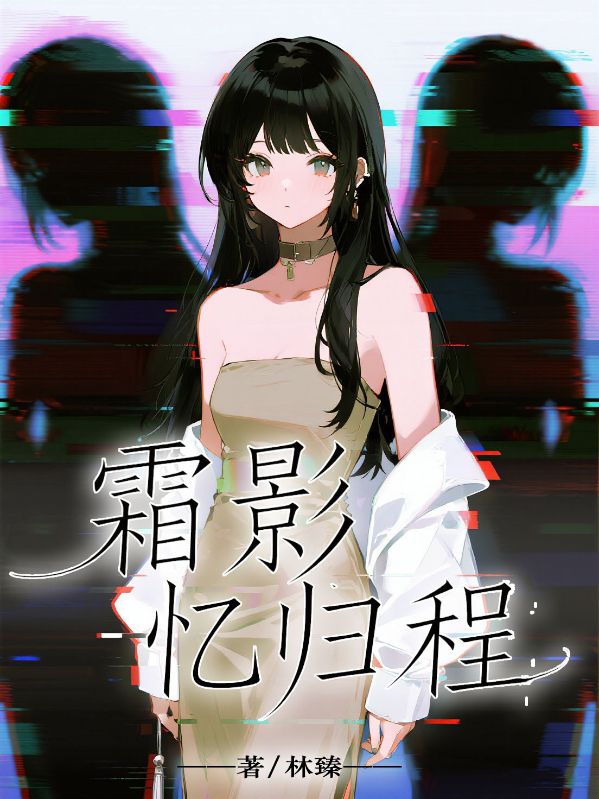 霜影忆归程