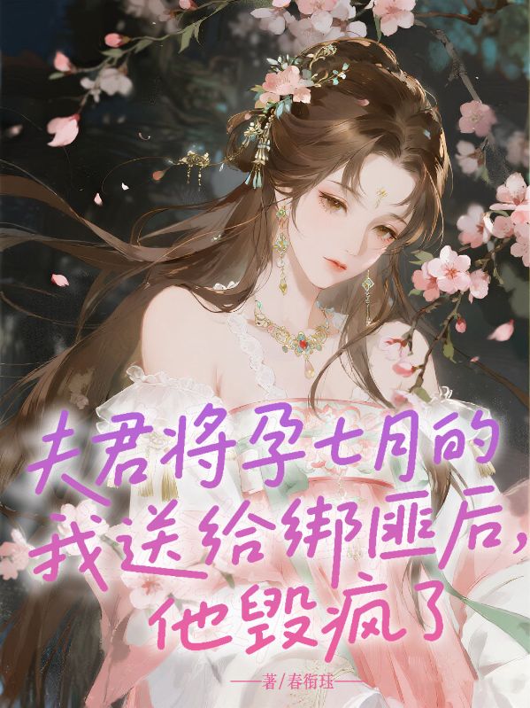 夫君将孕七月的我送给绑匪后，他悔疯了