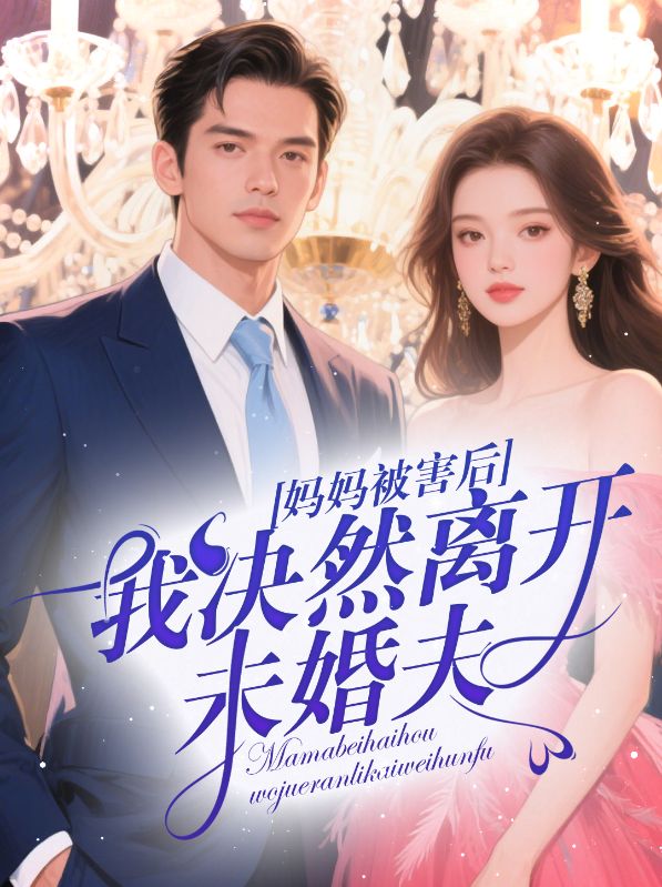 妈妈被害后,我决然离开未婚夫
