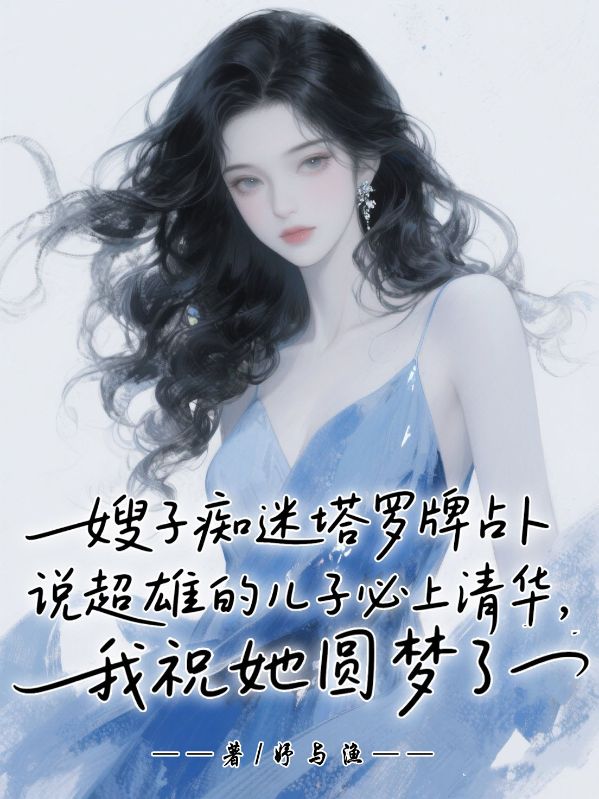 嫂子痴迷塔罗牌占卜说超雄儿子必上清华，我祝她圆梦了