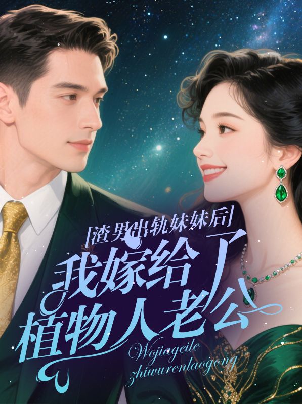 渣男出轨妹妹后,我嫁给了植物人老公