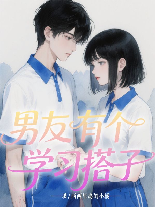 男友有個(gè)學(xué)習(xí)搭子