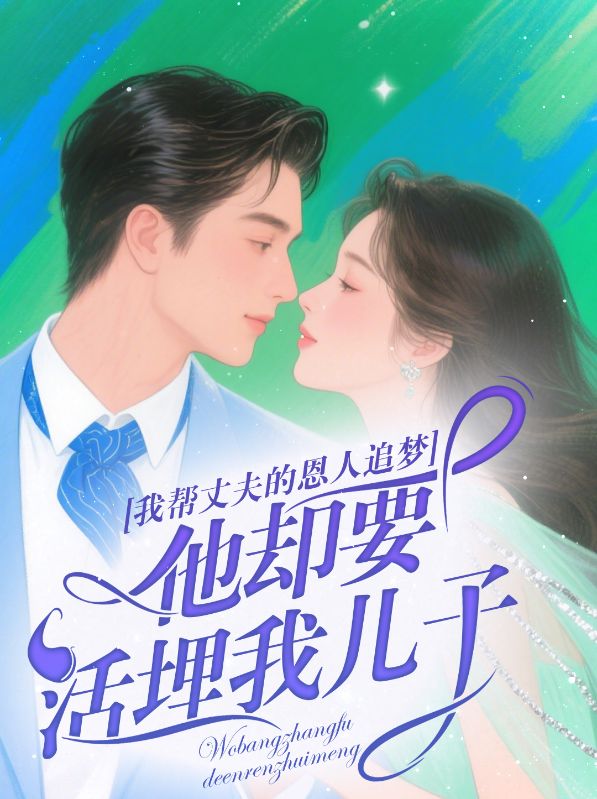 我?guī)驼煞虻亩魅俗穳?mèng)，他卻要活埋我兒子