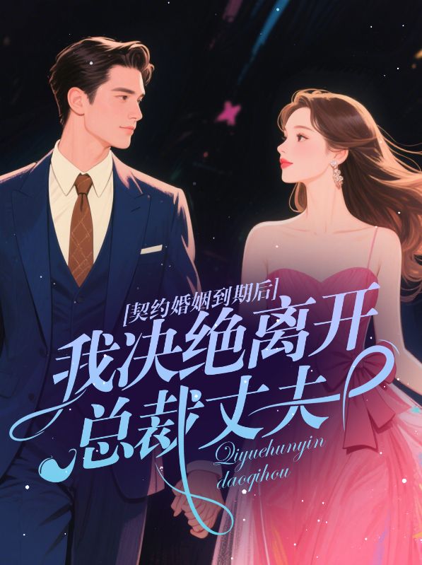 契約婚姻到期后，我決絕離開(kāi)總裁丈夫