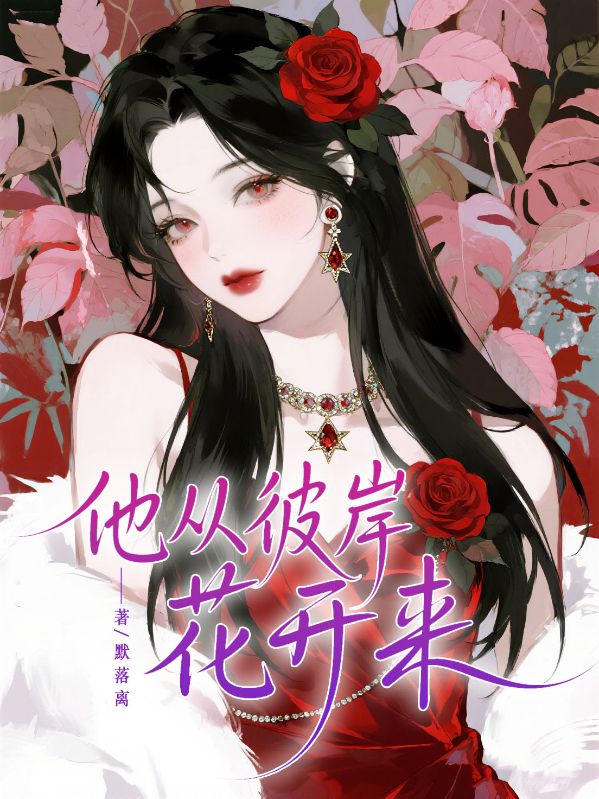 他從彼岸花開(kāi)來(lái)