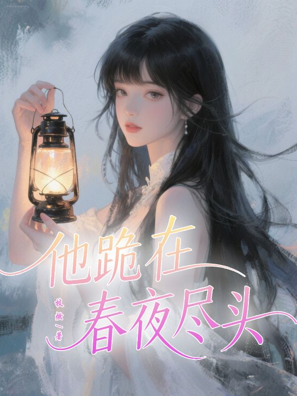 他跪在春夜盡頭