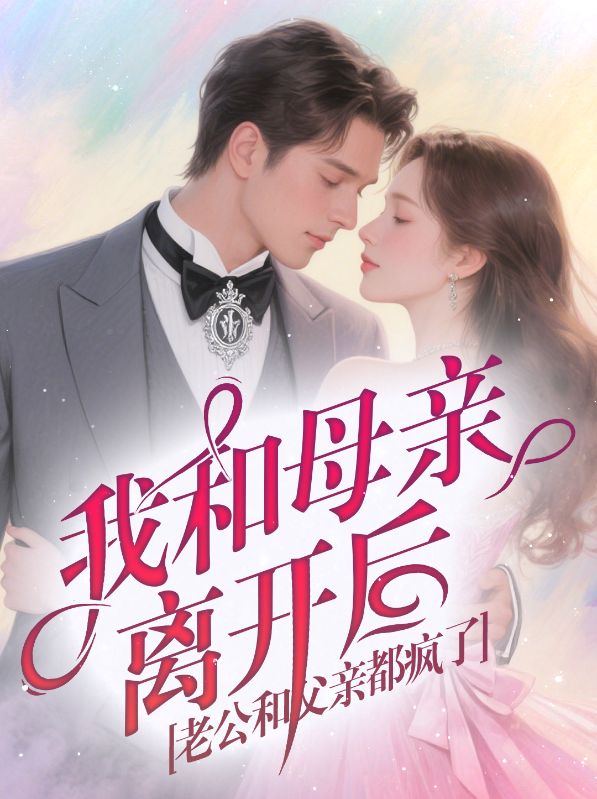 我和母親離開后老公和父親都瘋了