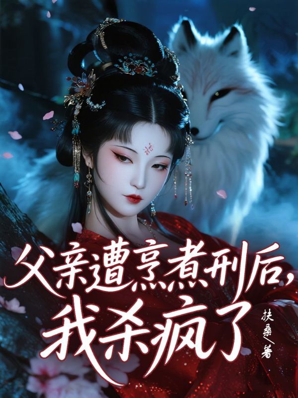 父親遭烹煮刑后，我殺瘋了