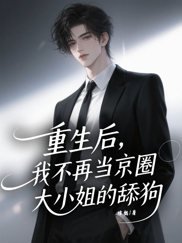 重生后，我不再当京圈大小姐的舔狗