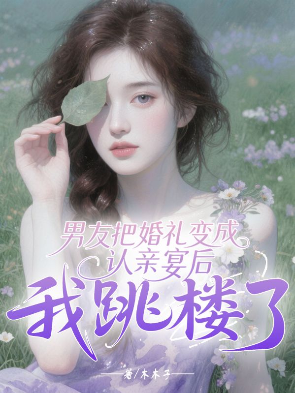 男友把婚禮變成認(rèn)親宴后，我跳樓了