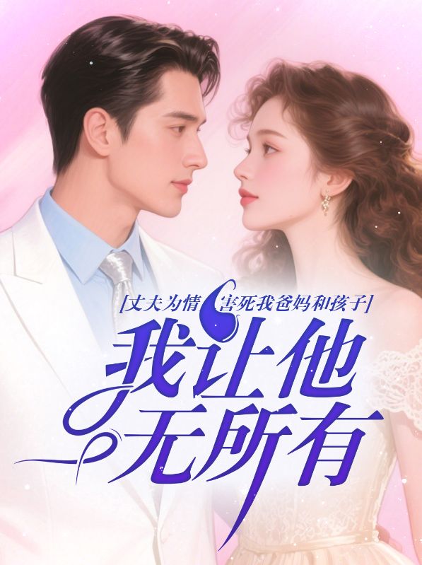 丈夫?yàn)榍槿撕λ牢野謰尯秃⒆?，我讓他一無所有