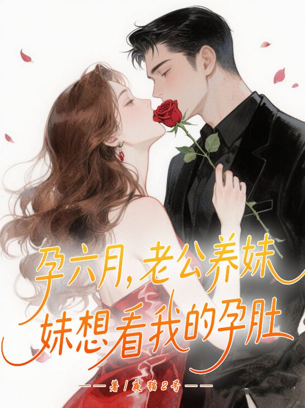孕六月，老公養(yǎng)妹想看我孕肚照片