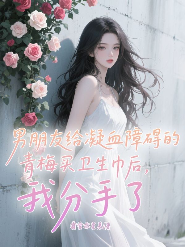 男朋友給凝血障礙的青梅買衛(wèi)生巾后，我分手了