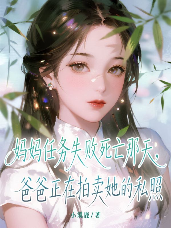 媽媽任務(wù)失敗死亡那天，爸爸正在拍賣她的私照