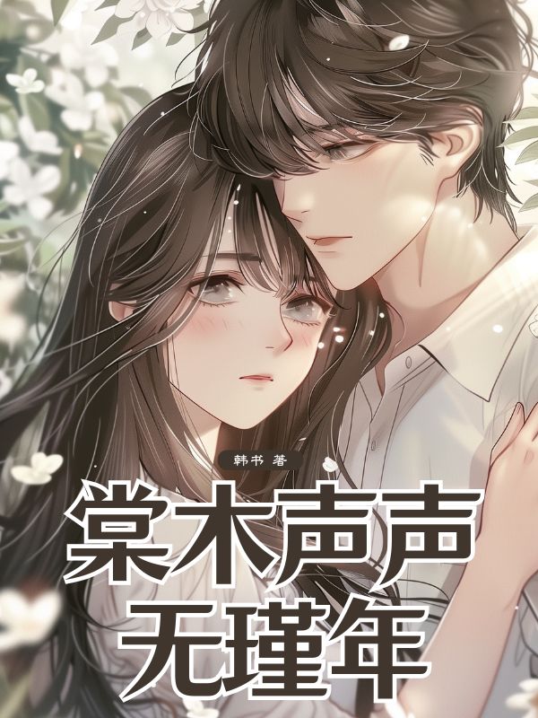 棠木聲聲無瑾年