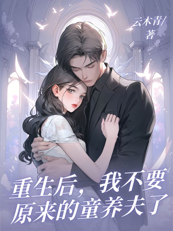 重生后，我不要原來的童養(yǎng)夫了