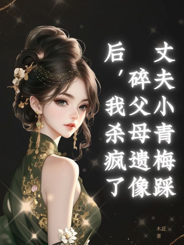 丈夫小青梅踩碎父母遺像后，我殺瘋了
