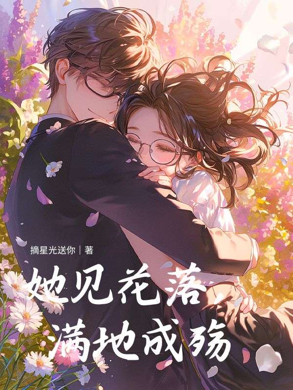她见花落，满地成殇