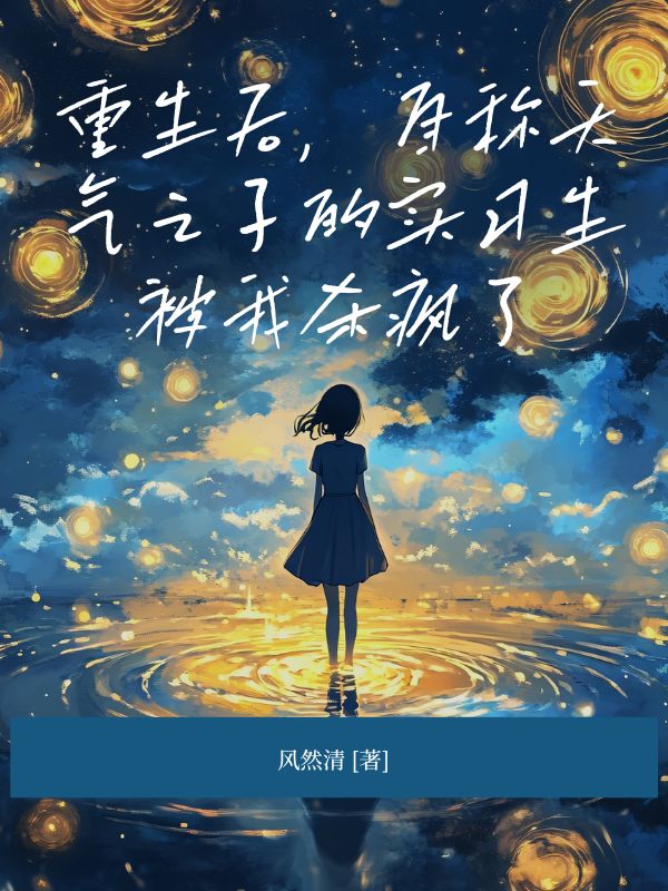 重生后，自稱天氣之子的實(shí)習(xí)生被我殺瘋了