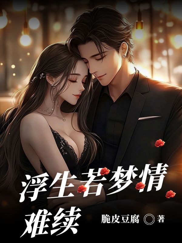 浮生若夢情難續(xù)