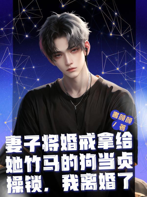 妻子将婚戒拿给她竹马的狗当贞操锁，我离婚了