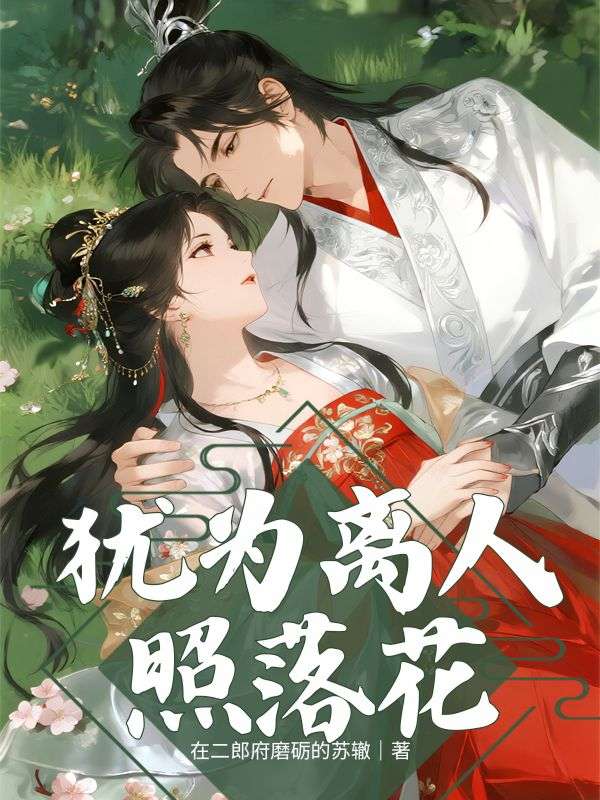 猶為離人照落花
