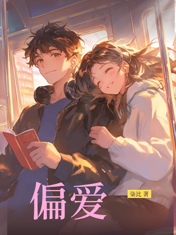 偏愛