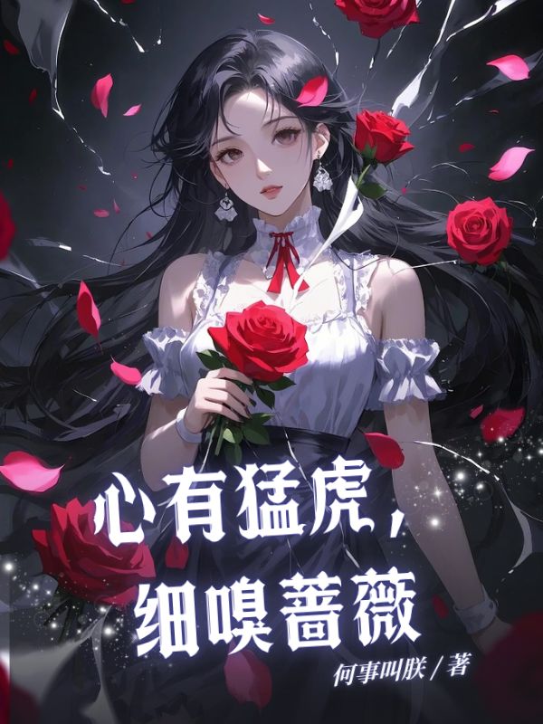 心有猛虎,细嗅蔷薇