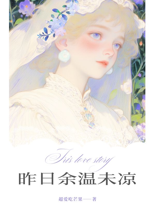 昨日余温未凉