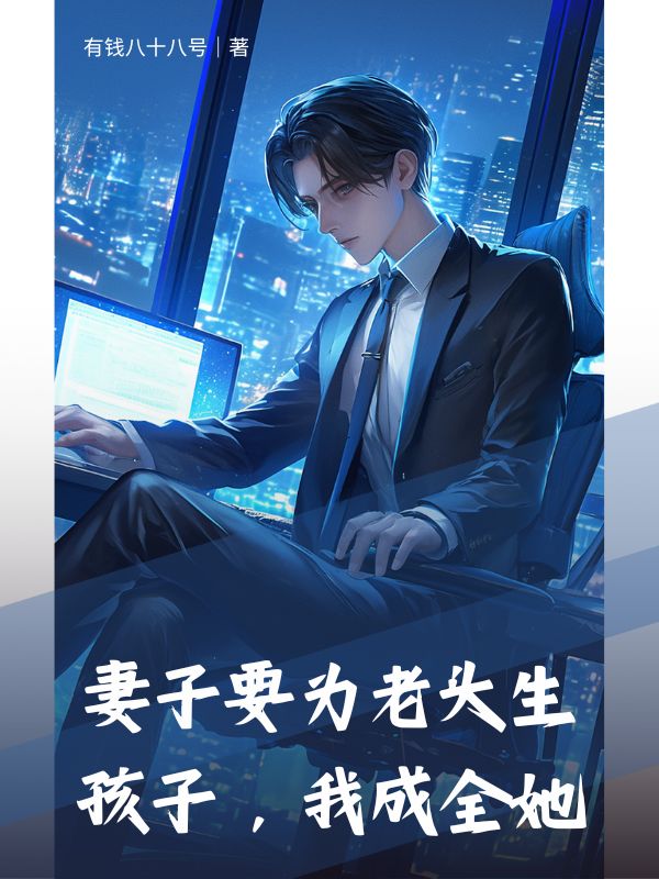 妻子要为老头生孩子，我成全她